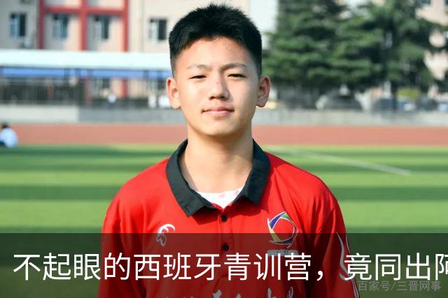 不起眼的西班牙青训营，竟同出阿森纳利物浦切尔西3大主帅