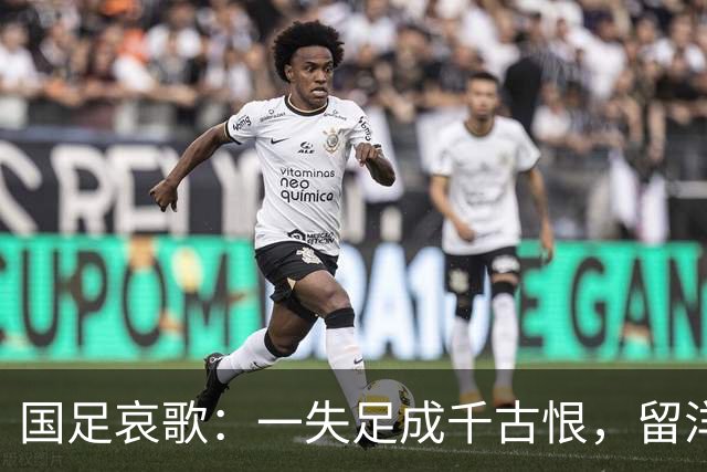 国足哀歌：一失足成千古恨，留洋生涯岂能成空？