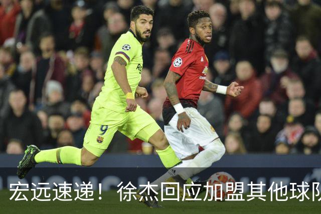 宏远速递！徐杰回应加盟其他球队，周鹏发声有望回归，王洪泽又夺冠