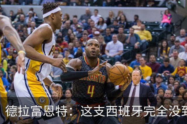 德拉富恩特：这支西班牙完全没到顶峰 葡萄牙逼迫我们发挥出极限