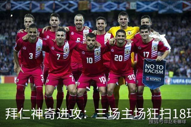拜仁神奇进攻：三场主场狂扫18球，历史新篇章！