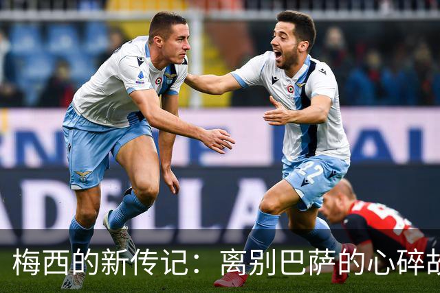 梅西的新传记：离别巴萨的心碎故事