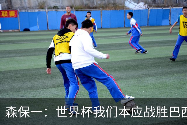 森保一：世界杯我们本应战胜巴西，我的战术安排应该更巧妙些
