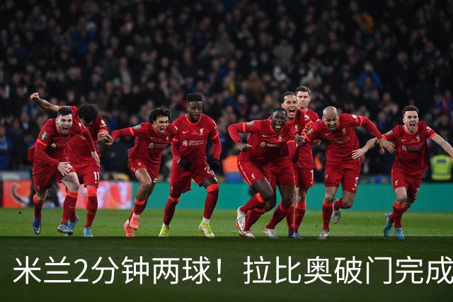 米兰2分钟两球！拉比奥破门完成传射，丘库埃泽送助攻
