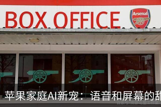 苹果家庭AI新宠：语音和屏幕的甜蜜组合