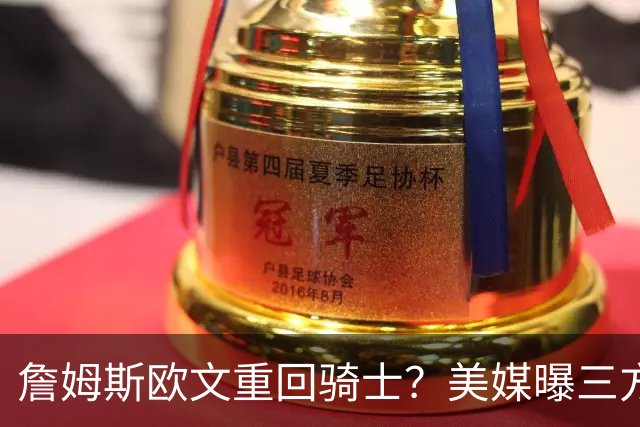 詹姆斯欧文重回骑士？美媒曝三方8人交易，哈登或成牺牲品
