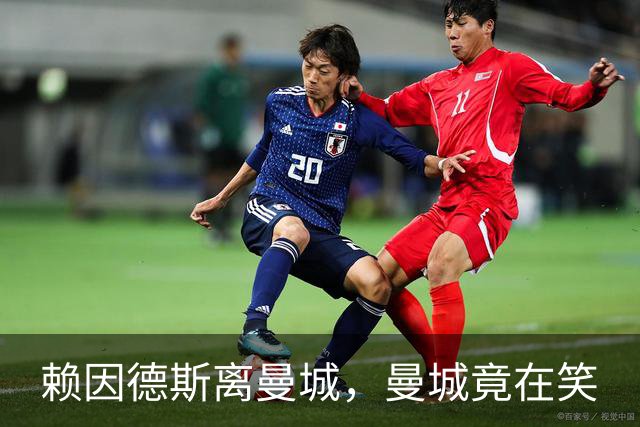 赖因德斯离曼城，曼城竟在笑