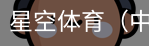 星空体育官网